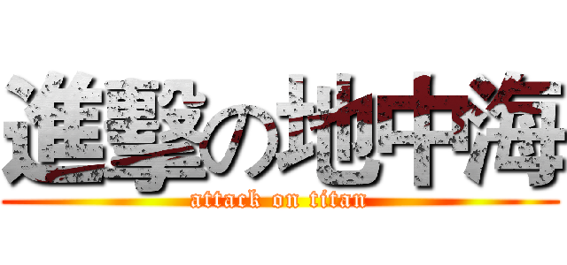 進擊の地中海 (attack on titan)