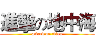 進擊の地中海 (attack on titan)