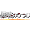 暴喰のひつじ (attack on sheep)