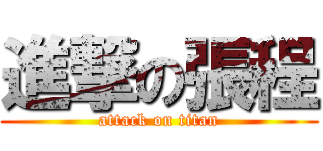 進撃の張程 (attack on titan)
