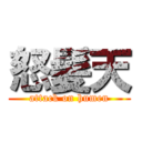 怒髪天 (attack on humen)