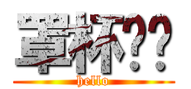 罩杯ㄤ骯 (hello)