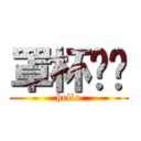 罩杯ㄤ骯 (hello)