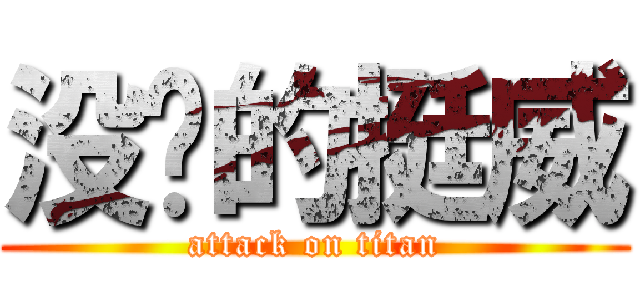 没脑的挺威 (attack on titan)
