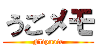 うごメモ (Flipnote)