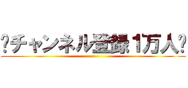 ㊗チャンネル登録１万人㊗ ()