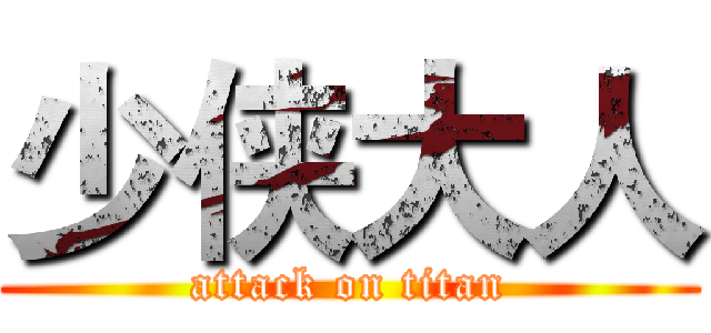 少侠大人 (attack on titan)