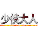 少侠大人 (attack on titan)