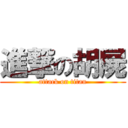 進撃の胡屍 (attack on titan)