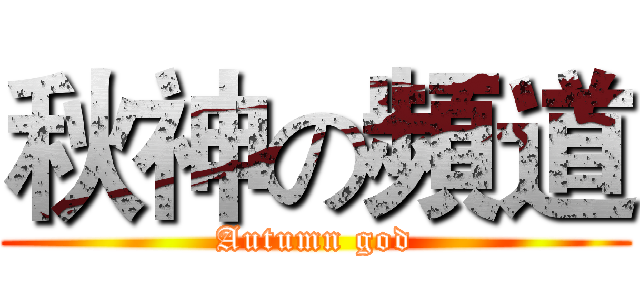 秋神の頻道 (Autumn god)
