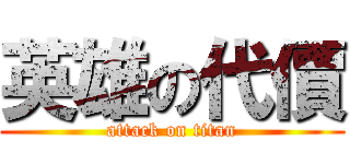 英雄の代價 (attack on titan)