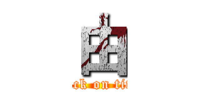 由 (attack on titan)