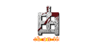 由 (attack on titan)