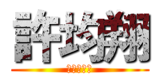 許均翔 (屁孩的榮耀)