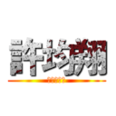 許均翔 (屁孩的榮耀)
