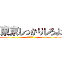 東京しっかりしろよ (と思いました)