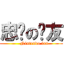 忠诚の挚友 (    Nintendo fan)