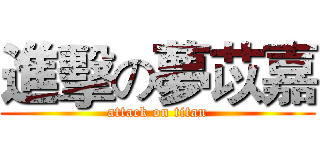進擊の夢苡嘉 (attack on titan)