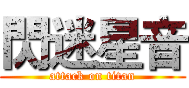 閃迷星音 (attack on titan)