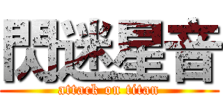 閃迷星音 (attack on titan)
