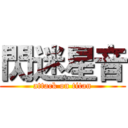 閃迷星音 (attack on titan)