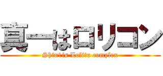 真一はロリコン (Shin1is Lolita complex)