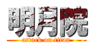 明月院 (attack on titan)
