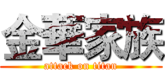 金華家族 (attack on titan)