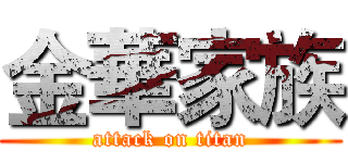 金華家族 (attack on titan)