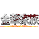 金華家族 (attack on titan)