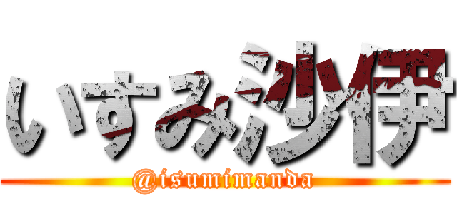 いすみ沙伊 (@isumimanda)