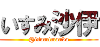 いすみ沙伊 (@isumimanda)