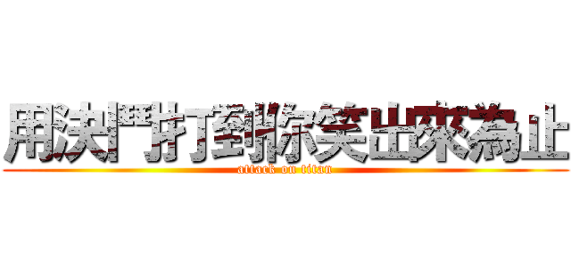 用決鬥打到你笑出來為止 (attack on titan)