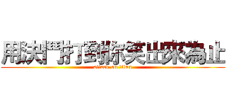 用決鬥打到你笑出來為止 (attack on titan)