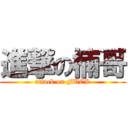 進撃の楠哥 (attack on FUCK)