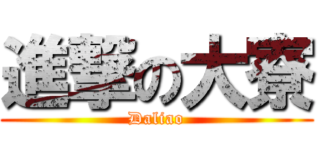 進撃の大寮 (Daliao)