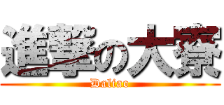 進撃の大寮 (Daliao)
