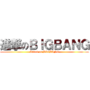 進撃のＢＩＧＢＡＮＧ (Attack on BIGBANG)