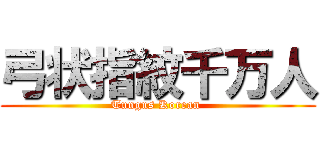 弓状指紋千万人 (Tungus Korean )