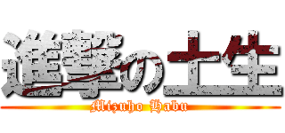 進撃の土生 (Mizuho Habu)