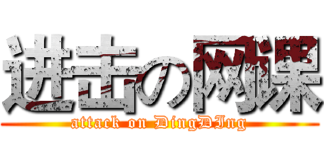 进击の网课 (attack on DingDIng)