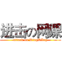 进击の网课 (attack on DingDIng)