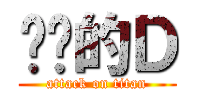 进击的Ｄ (attack on titan)