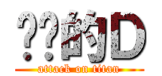 进击的Ｄ (attack on titan)