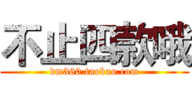不止四款哦 (dm360.taobao.com)