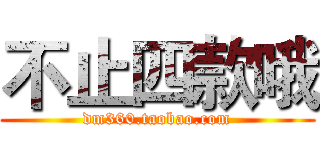 不止四款哦 (dm360.taobao.com)