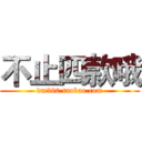 不止四款哦 (dm360.taobao.com)