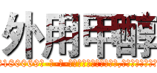 外用甲醇 (外用甲醇【电-186x2687x6963-Q278180069元-吉-药-业】我们做的是长期生意,靠的是老客户长期支持 http://sngk.net/K8tFed
)