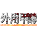 外用甲醇 (外用甲醇【电-186x2687x6963-Q278180069元-吉-药-业】我们做的是长期生意,靠的是老客户长期支持 http://sngk.net/K8tFed
)