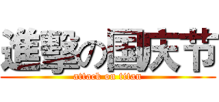 進擊の国庆节 (attack on titan)